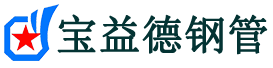 宝益德钢管杨市办事处分公司-杨市办事处声测管现货-杨市办事处本地资源现货
